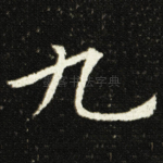 九