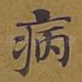 病
