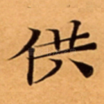 供