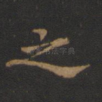 之