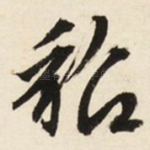 貂