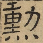 勋