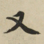 又