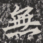 无