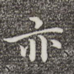 亦