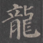 龙