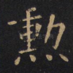 勋