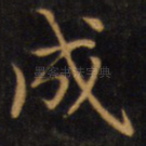 成