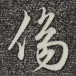 伤