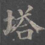 塔