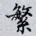 繁