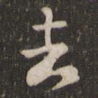 去