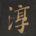 淳