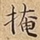掩