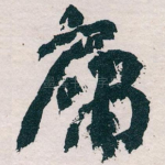 庸