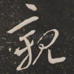 亲