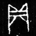 贞