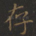 存