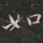如