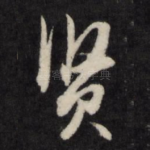 贤