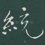 統