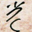 光
