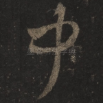中