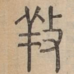 䍩