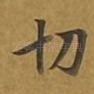 切