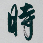 時
