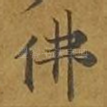 佛