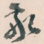 敬