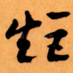 矩