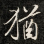 犹