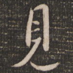 见