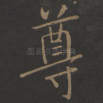 尊