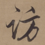 访