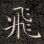 飞