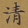 清