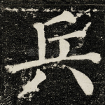 兵
