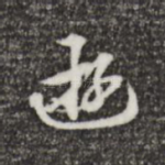 游
