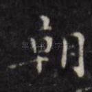 朝