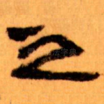 之