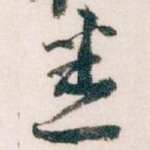 悉