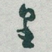 皇