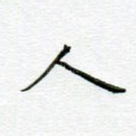 人