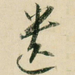 遗
