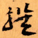撰