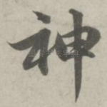 神