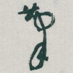 笔